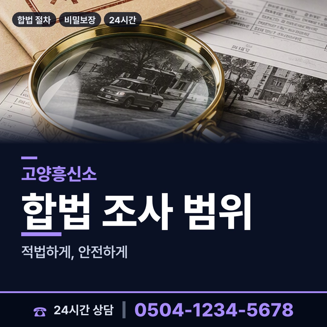 고양 마두2동 대기업조사 상담 안내